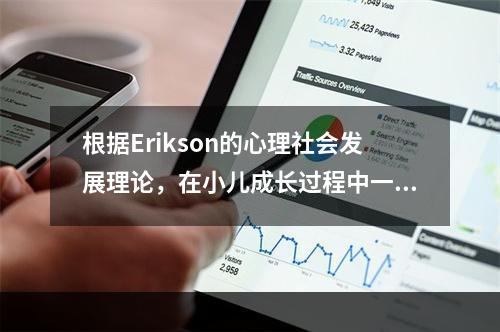 根据Erikson的心理社会发展理论，在小儿成长过程中一个决