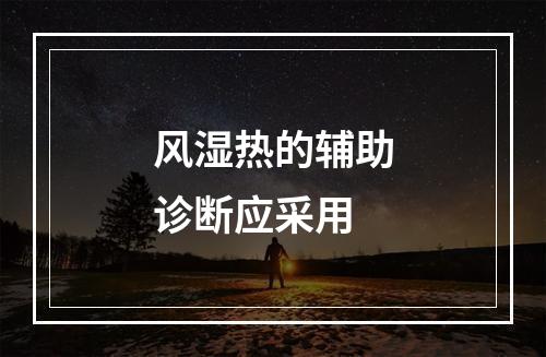 风湿热的辅助诊断应采用