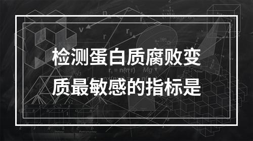 检测蛋白质腐败变质最敏感的指标是