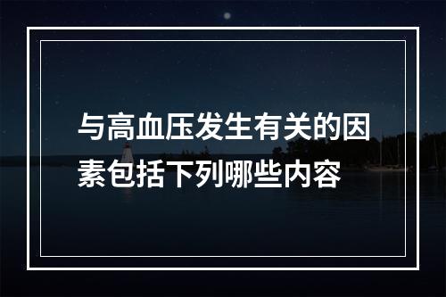 与高血压发生有关的因素包括下列哪些内容