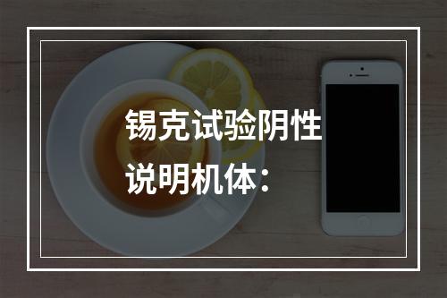 锡克试验阴性说明机体：