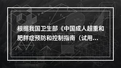 根据我国卫生部《中国成人超重和肥胖症预防和控制指南（试用）》