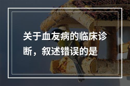 关于血友病的临床诊断，叙述错误的是