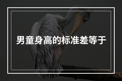 男童身高的标准差等于