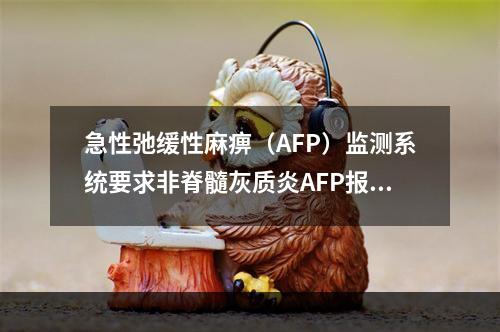 急性弛缓性麻痹（AFP）监测系统要求非脊髓灰质炎AFP报告率