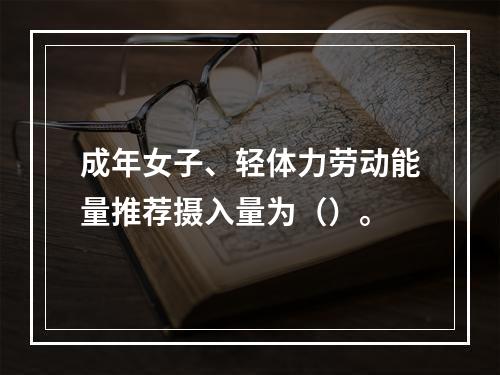 成年女子、轻体力劳动能量推荐摄入量为（）。