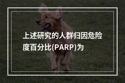 上述研究的人群归因危险度百分比(PARP)为