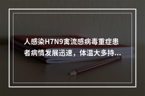 人感染H7N9禽流感病毒重症患者病情发展迅速，体温大多持续在