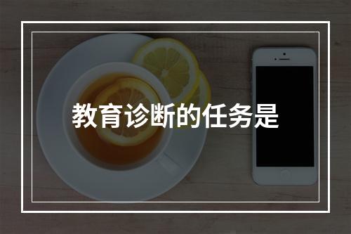 教育诊断的任务是