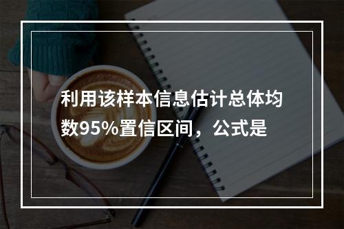 利用该样本信息估计总体均数95%置信区间，公式是