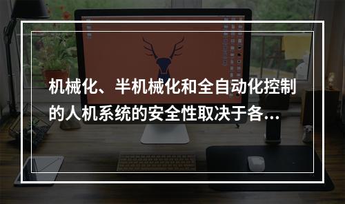 机械化、半机械化和全自动化控制的人机系统的安全性取决于各自系