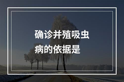 确诊并殖吸虫病的依据是