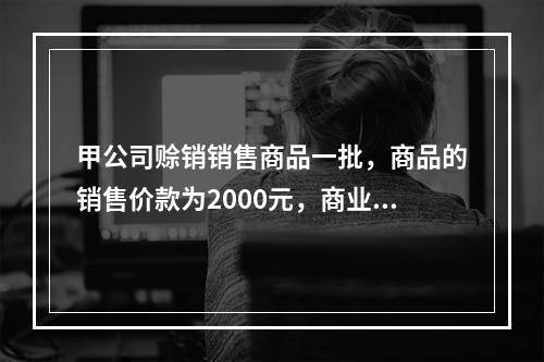 甲公司赊销销售商品一批，商品的销售价款为2000元，商业折扣