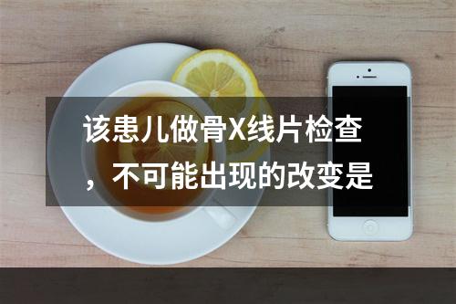 该患儿做骨X线片检查，不可能出现的改变是