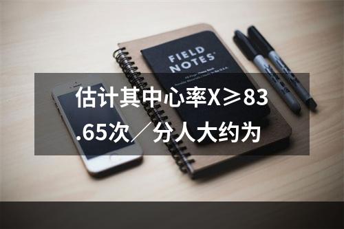 估计其中心率X≥83.65次／分人大约为