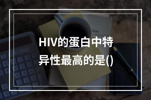 HIV的蛋白中特异性最高的是()