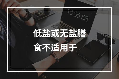 低盐或无盐膳食不适用于