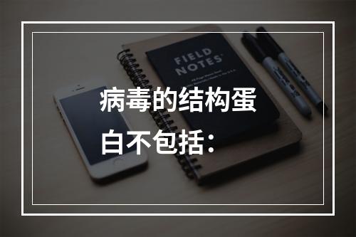 病毒的结构蛋白不包括：