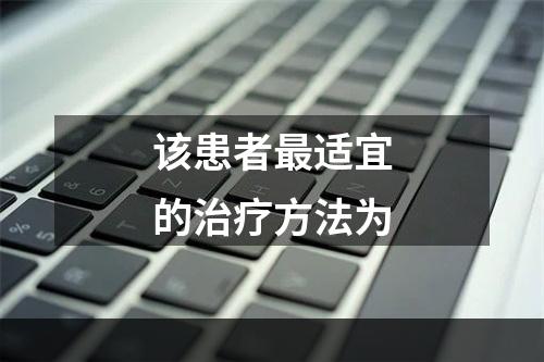 该患者最适宜的治疗方法为