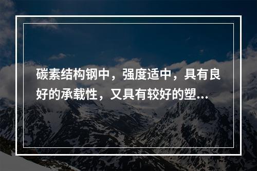 碳素结构钢中，强度适中，具有良好的承载性，又具有较好的塑性、