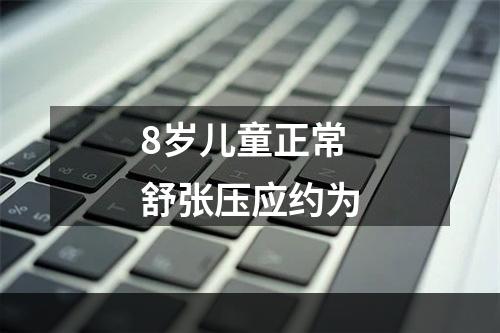 8岁儿童正常舒张压应约为