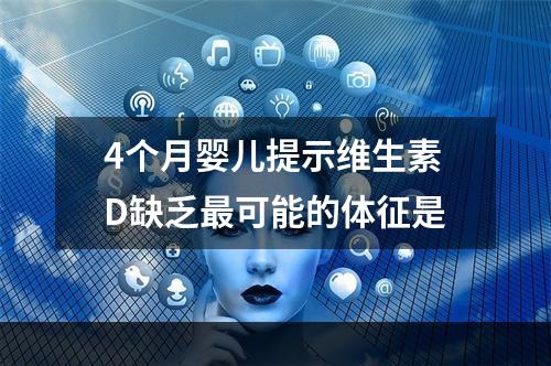 4个月婴儿提示维生素D缺乏最可能的体征是