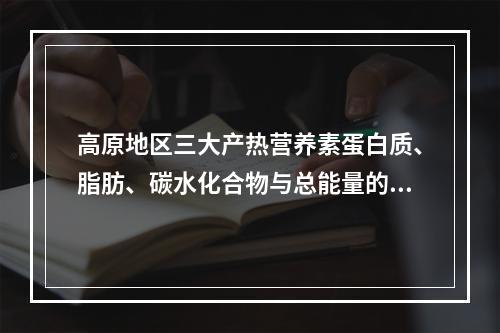 高原地区三大产热营养素蛋白质、脂肪、碳水化合物与总能量的百分