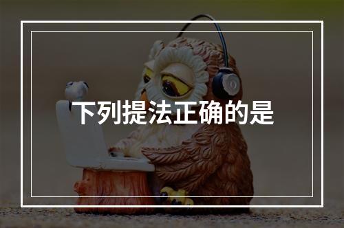 下列提法正确的是