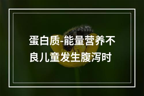 蛋白质-能量营养不良儿童发生腹泻时