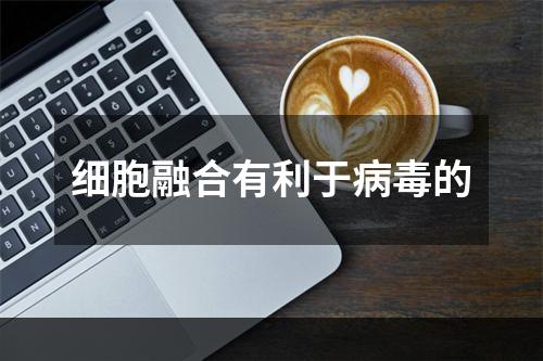 细胞融合有利于病毒的