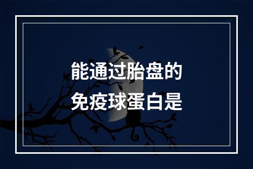 能通过胎盘的免疫球蛋白是