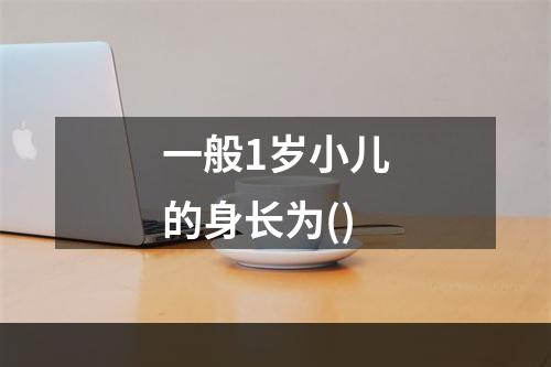 一般1岁小儿的身长为()