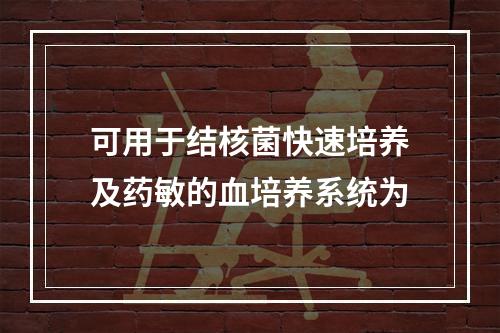 可用于结核菌快速培养及药敏的血培养系统为