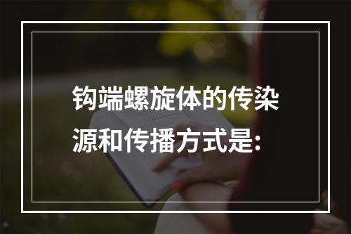 钩端螺旋体的传染源和传播方式是: