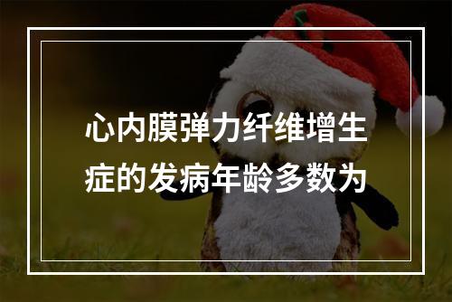 心内膜弹力纤维增生症的发病年龄多数为