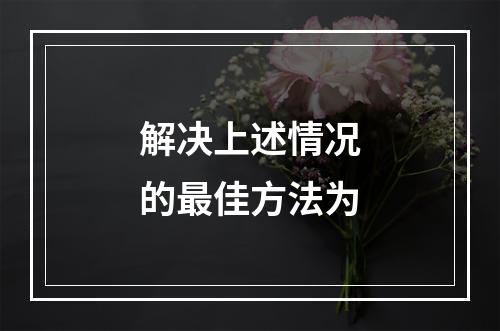 解决上述情况的最佳方法为