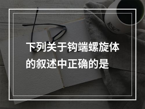 下列关于钩端螺旋体的叙述中正确的是