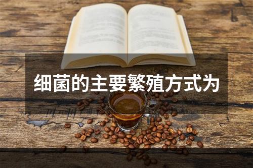 细菌的主要繁殖方式为