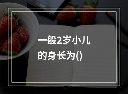 一般2岁小儿的身长为()