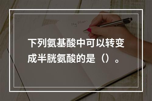 下列氨基酸中可以转变成半胱氨酸的是（）。