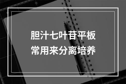 胆汁七叶苷平板常用来分离培养