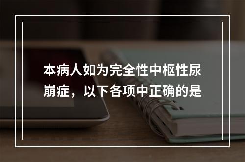 本病人如为完全性中枢性尿崩症，以下各项中正确的是