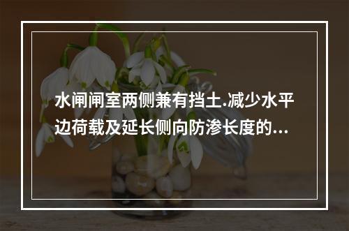 水闸闸室两侧兼有挡土.减少水平边荷载及延长侧向防渗长度的建筑