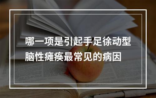 哪一项是引起手足徐动型脑性瘫痪最常见的病因