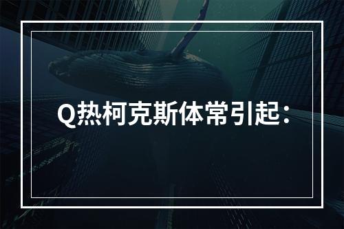 Q热柯克斯体常引起：