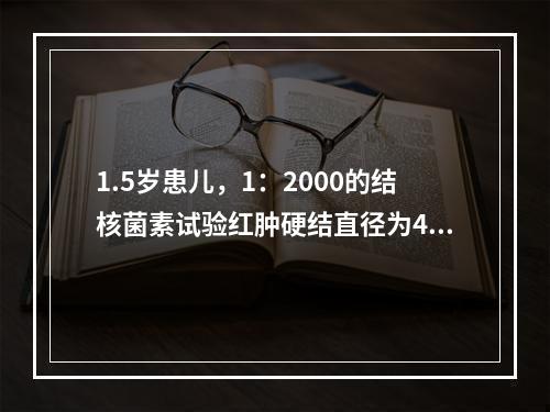 1.5岁患儿，1：2000的结核菌素试验红肿硬结直径为4mm