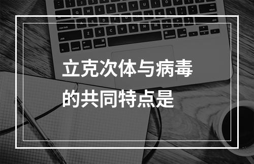 立克次体与病毒的共同特点是