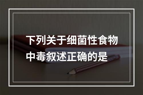 下列关于细菌性食物中毒叙述正确的是