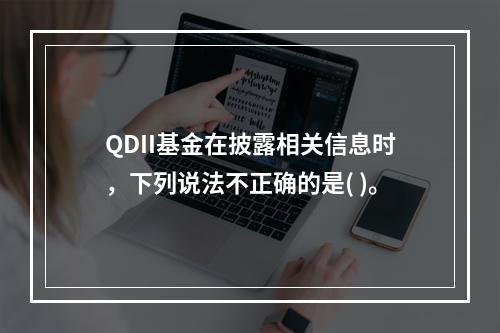 QDII基金在披露相关信息时，下列说法不正确的是( )。