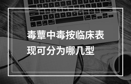 毒蕈中毒按临床表现可分为哪几型